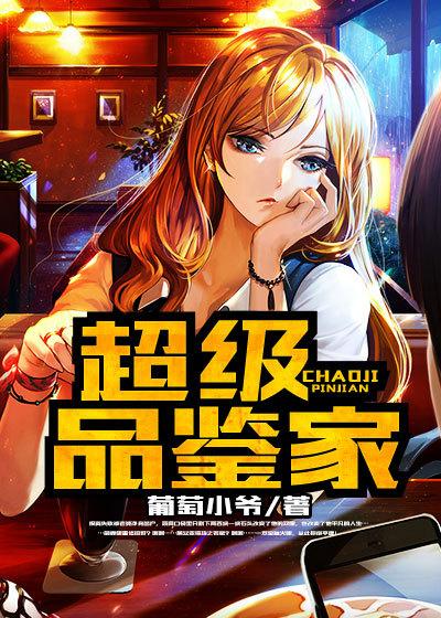 超品鉴宝师顶点