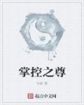 掌控之中什么意思