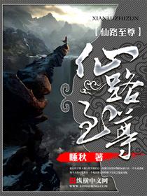 仙路至尊之杨氏仙路