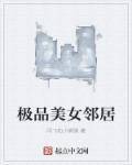 邻居美女和我