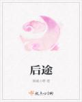 后途应唱大平歌