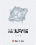 猛鬼降临和神秘复苏