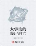 丧尸大学全文免费阅读