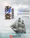 海盗是从哪儿来的