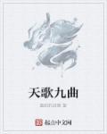 天歌一曲