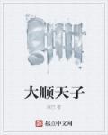 大顺王朝主要将领