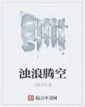 浊浪滔滔的意思