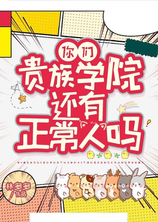 你们贵族学院有正常人吗by林多多全文阅读