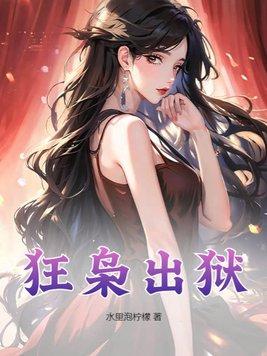 狂枭出狱叶辰免费阅读全文无弹窗