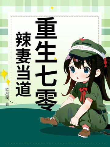 重生七零当辣妈