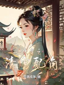 快穿攻略清穿
