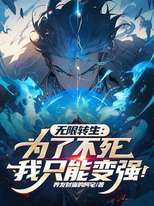 无限转生全集