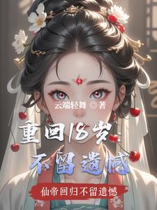 重回十八岁 百度百科