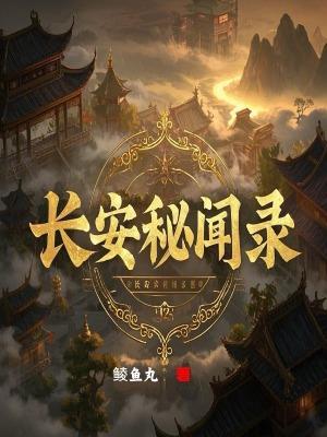 长安秘闻结尾没看懂
