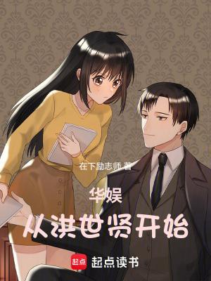华娱从洪世贤开始起点