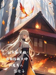 从火影开始的无限技能树起点