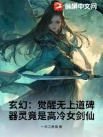 觉醒无上神魂女主