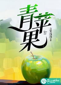 青苹果红苹果
