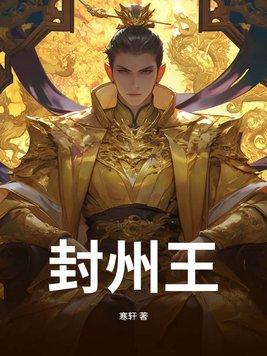 封州王全文无弹窗免费阅读