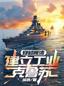 带着军火仓库穿越清末