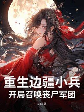 重生我是边防兵