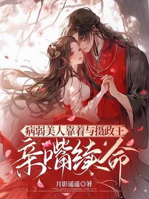 病弱摄政王受