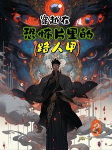 穿梭在恐怖世界