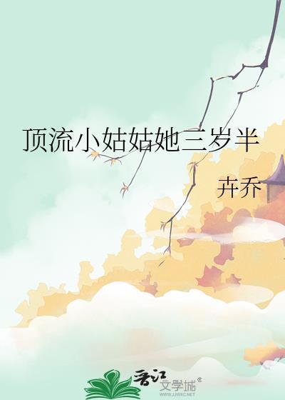 顶流小姑姑她三岁半番外免费阅读