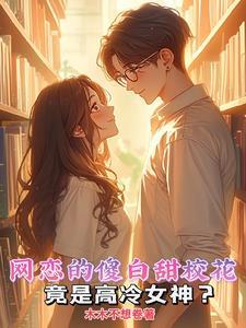 高冷校花倒追的