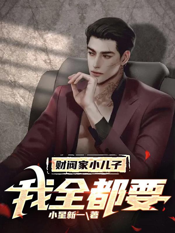 财阀家的小儿子在哪个app播出