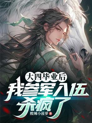 大四毕业后去当兵有什么好处