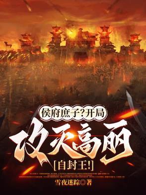 侯府遮子