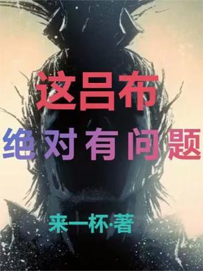 吕布太笨重了