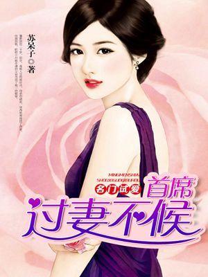 名门试婚77日误惹继承人