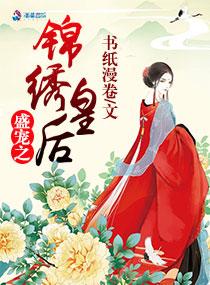 盛宠锦绣免费阅读