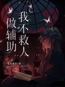 辅助辅不住