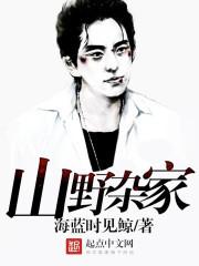 山野杂家女主