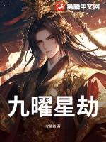 九曜星读音