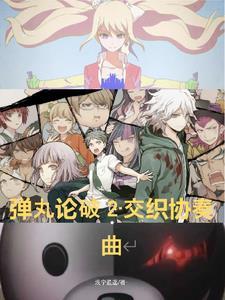 fate弹丸论破