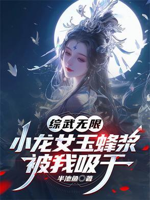 综小龙女润玉