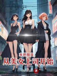 末世重生之去囤货
