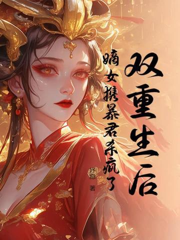 重生嫡女狂炸了君绯色