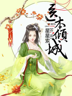 林婉月医本倾城
