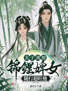 穿越太子流放