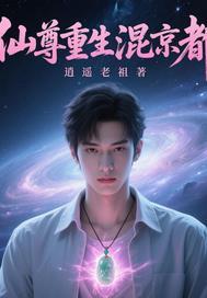 重生仙尊混都市林若风