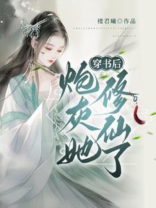 穿书炮灰修真推荐