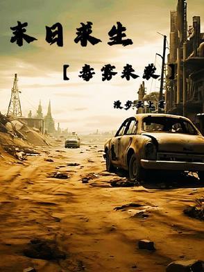 末日求生ch1