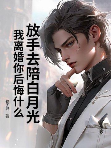 放手后白月光对我表白