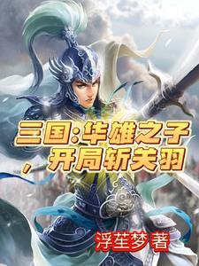 三国虎牢关之战第几集