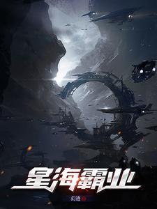 星海霸途